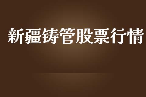 新疆铸管股票行情_https://www.apanben.com_股市分析_第1张