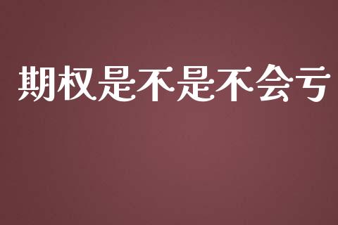 期权是不是不会亏_https://www.apanben.com_财经资讯_第1张