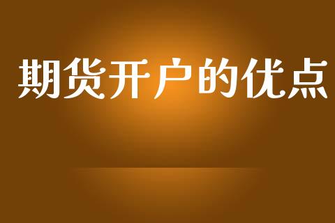 期货开户的优点_https://www.apanben.com_国际财经_第1张