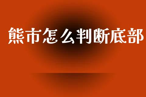 熊市怎么判断底部_https://www.apanben.com_在线喊单_第1张