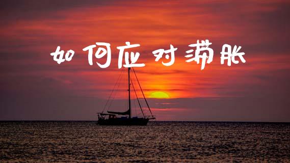 如何应对滞胀_https://www.apanben.com_期货学院_第1张