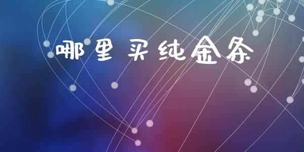 哪里买纯金条_https://www.apanben.com_股市分析_第1张