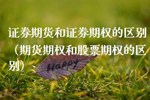 证券期货和证券期权的区别（期货期权和股票期权的区别）_https://www.apanben.com_国际财经_第1张