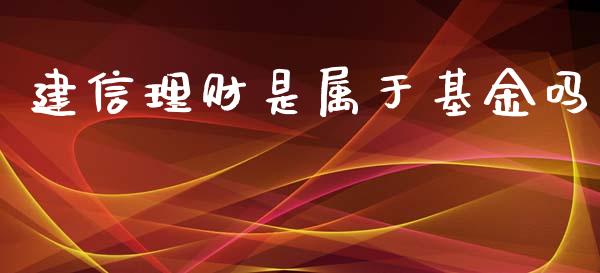 建信理财是属于基金吗_https://www.apanben.com_国际财经_第1张