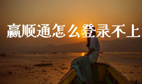 赢顺通怎么登录不上_https://www.apanben.com_股市指导_第1张