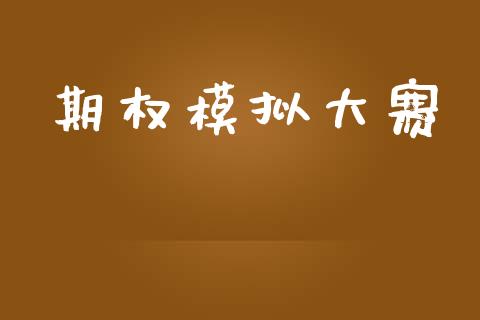 期权模拟大赛_https://www.apanben.com_国际期货_第1张
