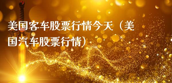 美国客车股票行情今天（美国汽车股票行情）_https://www.apanben.com_股票怎么玩_第1张