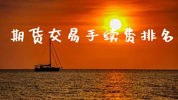 期货交易手续费排名_https://www.apanben.com_股市分析_第1张