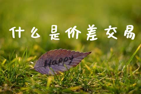 什么是价差交易_https://www.apanben.com_期货学院_第1张