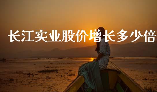 长江实业股价增长多少倍_https://www.apanben.com_国际期货_第1张