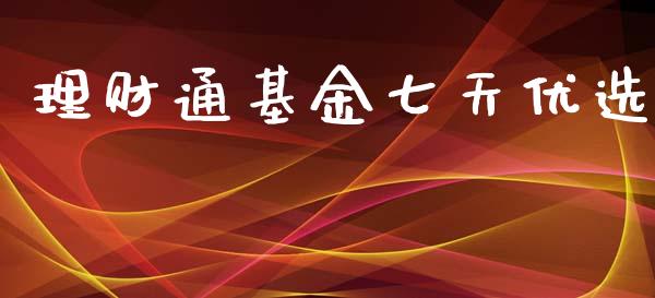 理财通基金七天优选_https://www.apanben.com_国际财经_第1张