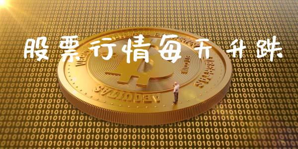 股票行情每天升跌_https://www.apanben.com_股票怎么玩_第1张