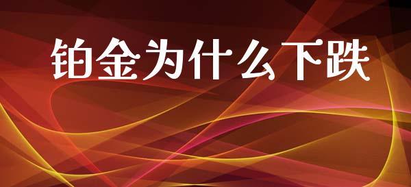 铂金为什么下跌_https://www.apanben.com_国际财经_第1张