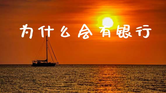 为什么会有银行_https://www.apanben.com_股市指导_第1张