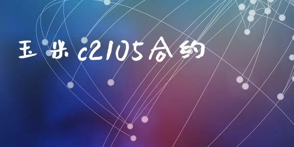 玉米c2105合约_https://www.apanben.com_财经资讯_第1张