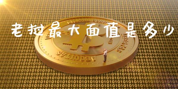 老挝最大面值是多少_https://www.apanben.com_期货学院_第1张