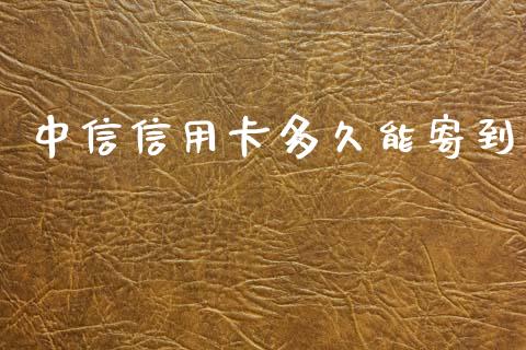 中信信用卡多久能寄到_https://www.apanben.com_股市指导_第1张