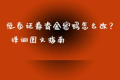 恒泰证券资金密码怎么改? 详细图文指南_在线喊单_第1张_安贝财经网 恒泰证券资金密码怎么改? 详细图文指南_https://www.apanben.com_在线喊单_第1张