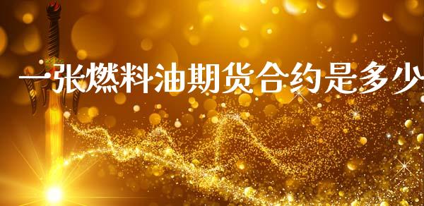 一张燃料油期货合约是多少_https://www.apanben.com_国际财经_第1张
