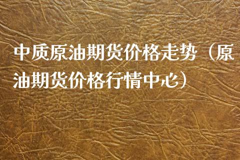 中质原油期货价格走势（原油期货价格行情中心）_https://www.apanben.com_期货学院_第1张