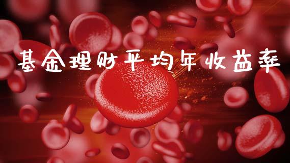 基金理财平均年收益率_https://www.apanben.com_国际财经_第1张