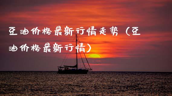 豆油价格最新行情走势（豆油价格最新行情）_https://www.apanben.com_国际期货_第1张