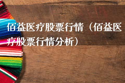 佰益医疗股票行情（佰益医疗股票行情分析）_https://www.apanben.com_股市分析_第1张