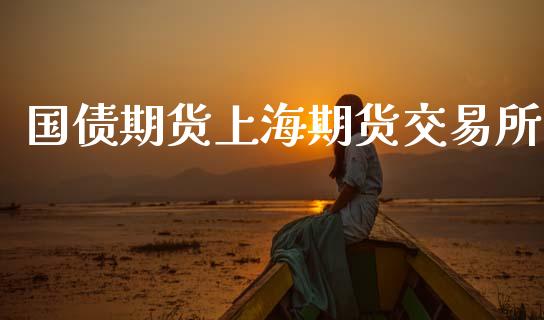 国债期货上海期货交易所_https://www.apanben.com_在线喊单_第1张