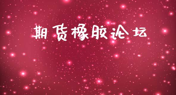 期货橡胶论坛_https://www.apanben.com_股市分析_第1张