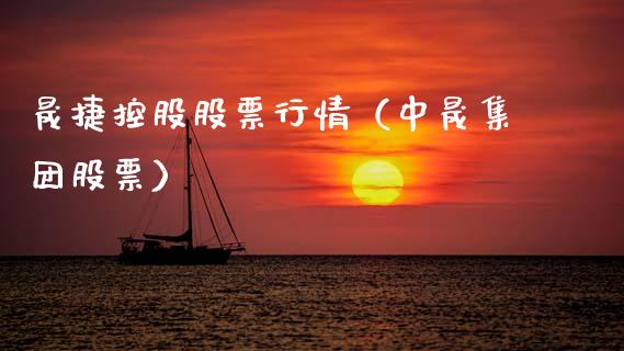 晟捷控股股票行情（中晟集团股票）_https://www.apanben.com_股票怎么玩_第1张