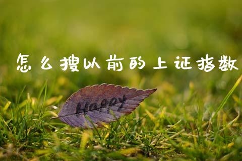 怎么搜以前的上证指数_https://www.apanben.com_在线喊单_第1张
