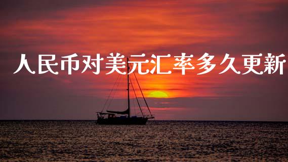 人民币对美元汇率多久更新_https://www.apanben.com_股市分析_第1张