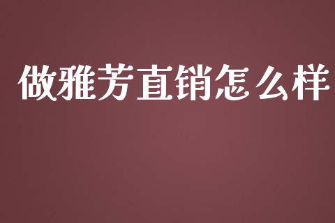 做雅芳直销怎么样_https://www.apanben.com_期货学院_第1张