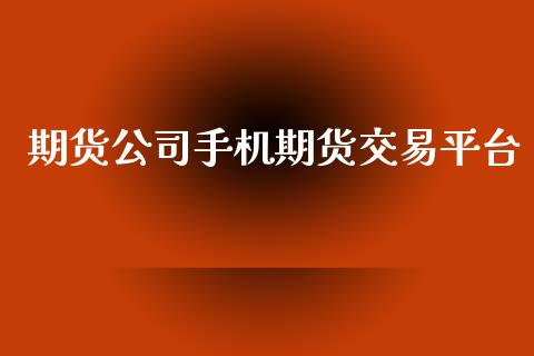 期货公司手机期货交易平台_https://www.apanben.com_股票怎么玩_第1张