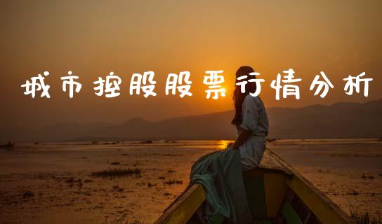 城市控股股票行情分析_https://www.apanben.com_股市分析_第1张