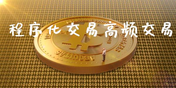 程序化交易高频交易_https://www.apanben.com_股票怎么玩_第1张