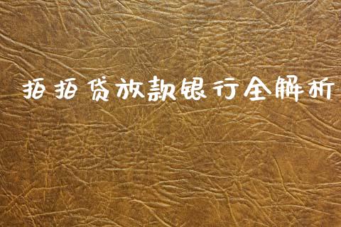 拍拍贷放款银行全解析_https://www.apanben.com_股市分析_第1张