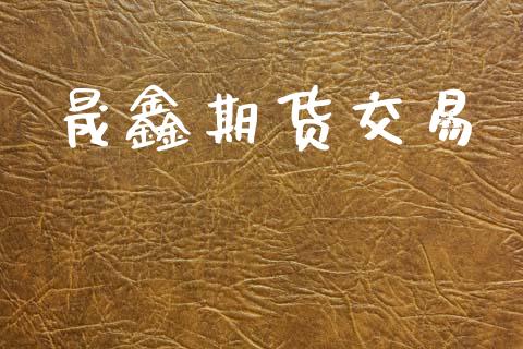 晟鑫期货交易_https://www.apanben.com_在线喊单_第1张