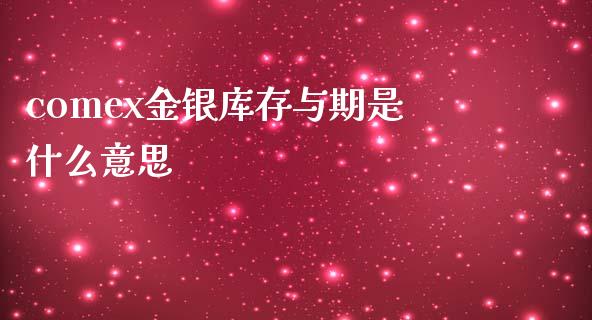 comex金银库存与期是什么意思_https://www.apanben.com_股票怎么玩_第1张