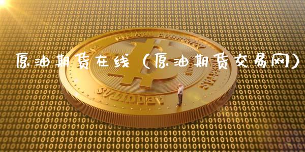 原油期货在线（原油期货交易网）_https://www.apanben.com_在线喊单_第1张