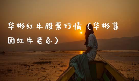 华彬红牛股票行情（华彬集团红牛老总）_https://www.apanben.com_股市指导_第1张