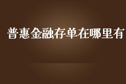 普惠金融存单在哪里有_https://www.apanben.com_股市指导_第1张