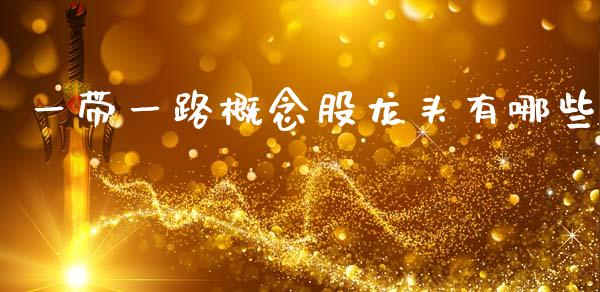 一带一路概念股龙头有哪些_https://www.apanben.com_国际财经_第1张