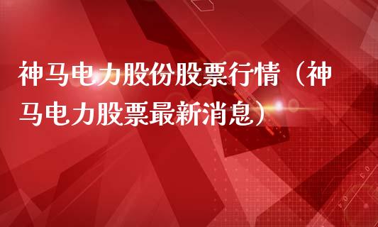 神马电力股份股票行情（神马电力股票最新消息）_https://www.apanben.com_股票怎么玩_第1张