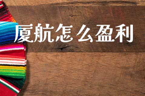 厦航怎么盈利_https://www.apanben.com_国际财经_第1张
