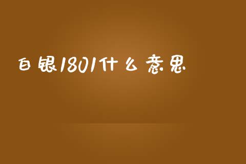 白银1801什么意思_https://www.apanben.com_在线喊单_第1张
