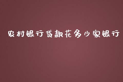 农村银行贷款花多少家银行_https://www.apanben.com_在线喊单_第1张