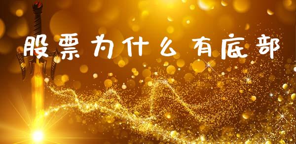 股票为什么有底部_https://www.apanben.com_股市分析_第1张