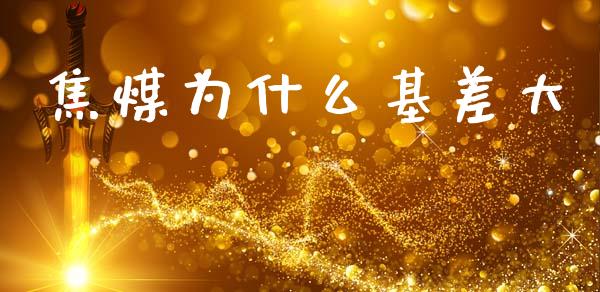 焦煤为什么基差大_https://www.apanben.com_期货学院_第1张