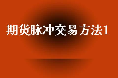 期货脉冲交易方法1_https://www.apanben.com_股市分析_第1张